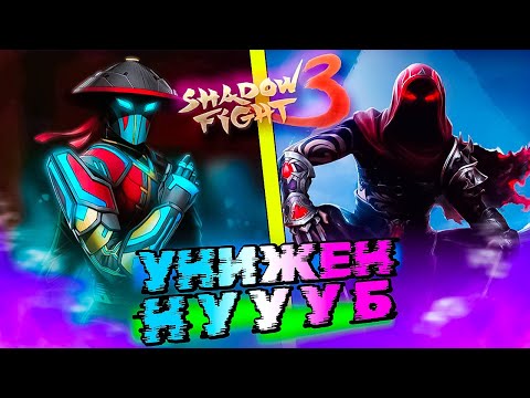 Видео: Незнакомец Унижен в Shadow Fight 3