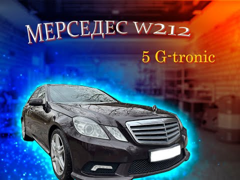 Видео: МЕРСЕДЕС W212 ДОРЕСТ 1.8 ТУРБО 5 G-TRONIC - ЕЩЕ ПОКАТАЕТСЯ!!!