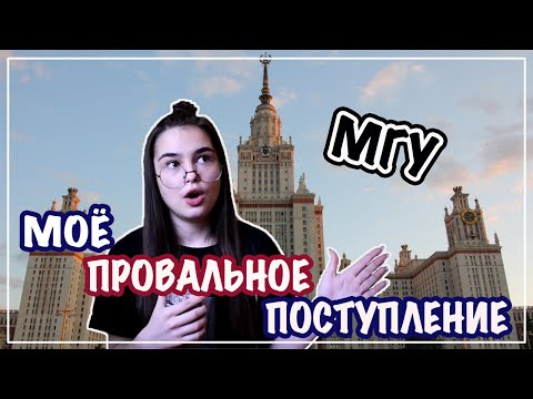 Видео: Как ПРОВАЛИТЬ ЕГЭ и поступить в МГУ?/ История моего поступления♥