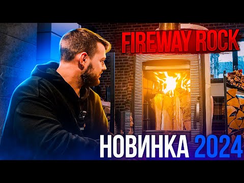 Видео: ТЕСТ-ОБЗОР ПЕЧЬ FIREWAY ROCK. ЗАЧЕМ ПЕРЕПЛАЧИВАТЬ?