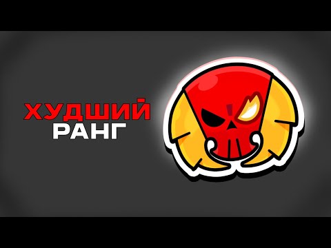 Видео: ЭТО САМЫЙ ХУДШИЙ РАНГ В РАНГОВОМ БОЮ !?