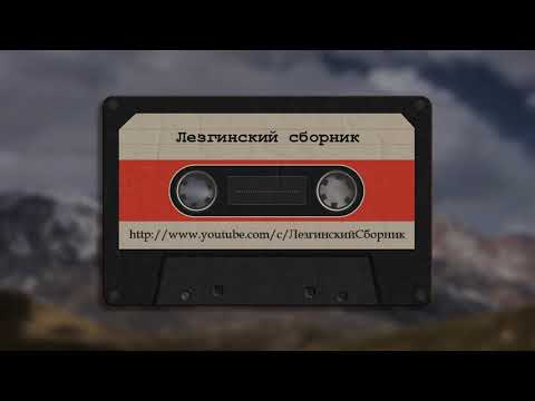 Видео: Гр Звезда   Людмила - Лезгинские Песни, Лезги манияр