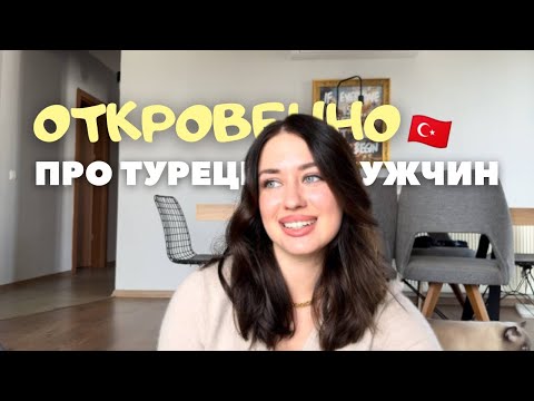Видео: Турецкие мужчины | вся правда и подводные камни