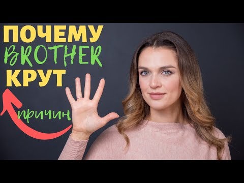 Видео: 5 причин, почему принтеры Brother крутые