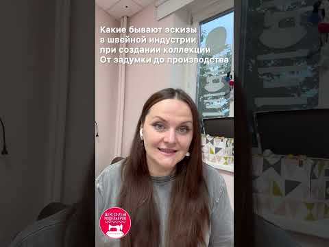 Видео: Какие бывают эскизы в процессе создания коллекции