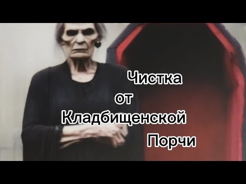 Видео: СНЯТЬ КЛАДБИЩЕНСКУЮ ПОРЧУ ♠️