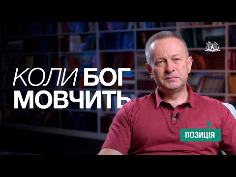 Видео: ПОЗИЦІЯ #26 | Коли Бог мовчить