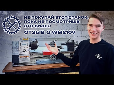 Видео: WM210V ОТЗЫВ О ТОКАРНОМ СТАНКЕ