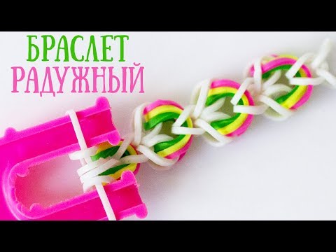 Видео: Браслет РАДУЖНЫЙ из резинок на рогатке без станка | Bracelet rainbow loom