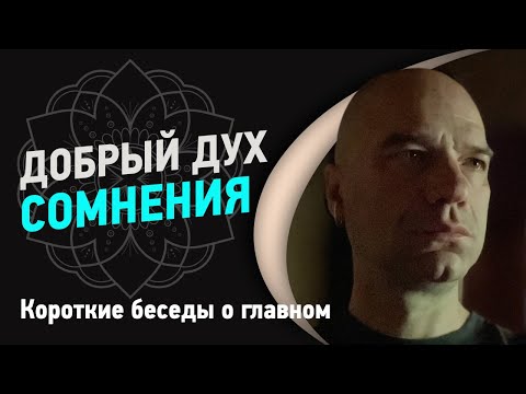 Видео: Добрый дух сомнения | Йоги Адьянатх