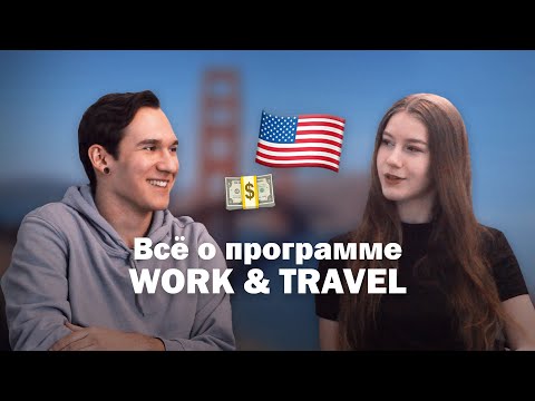 Видео: Программа WORK & TRAVEL США / как студенту заработать 13 000 $ в Америке за 4 месяца