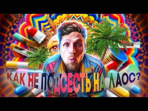 Видео: Рай в ЛАОСЕ | Барыга ИНДУС напарил паль | Бар где можно ВСЁ - закона здесь НЕТ!