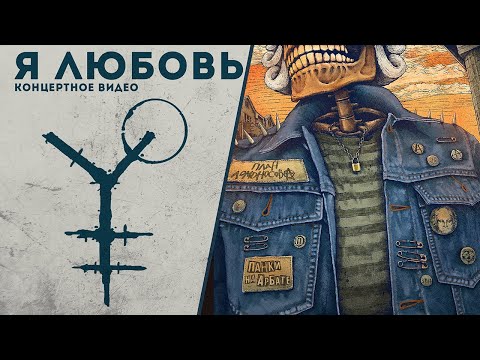 Видео: План Ломоносова feat. Нуки (Слот) / Я Любовь / Панки на Арбате / live