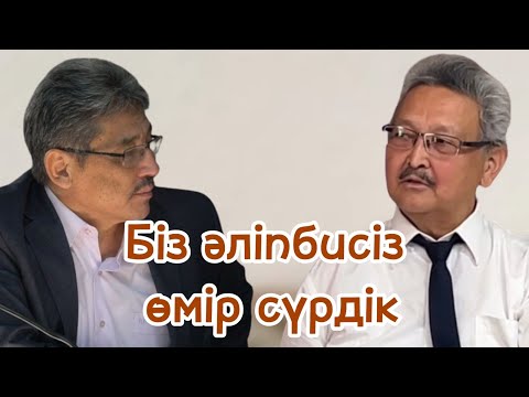 Видео: БІЗ ӘЛІПБИСІЗ ӨМІР СҮРДІК // Ерден Қажыбекпен сұқбат