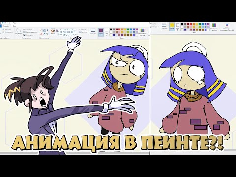 Видео: ВОЗМОЖНО ЛИ СДЕЛАТЬ АНИМАЦИЮ В PAINT