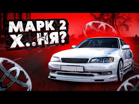 Видео: Не покупай! продавай MARK 2