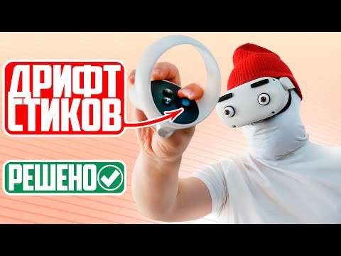 Видео: 3 способа исправить дрифт стика на Oculus Quest 2