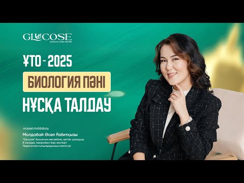 Видео: БИОЛОГИЯ 80 СҰРАҚ НҰСҚА ТАЛДАУ | ҰТО ЖАҢА ФОРМАТ | 4-ЭФИР | ҰБТ 2025