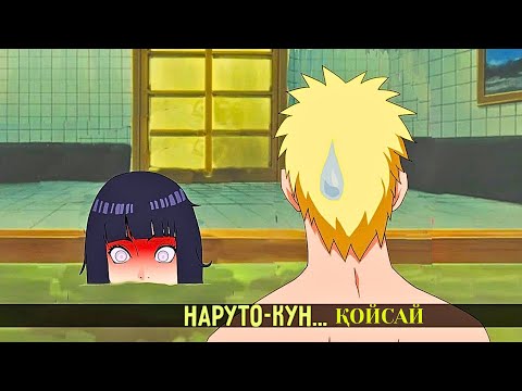 Видео: Наруто мен Хинатаның алғашқы түні | Наруто/Боруто