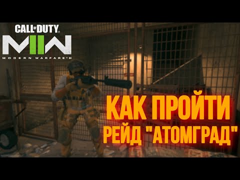 Видео: КАК ПРОЙТИ РЕЙД «АТОМГРАД» В CALL OF DUTY: MODERN WARFARE II