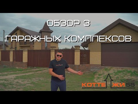 Видео: ОБЗОР 3 ГАРАЖНЫХ КОМПЛЕКСОВ ПО ИНДИВИДУАЛЬНЫМ ПРОЕКТАМ
