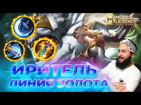 Видео: ИРИТЕЛЬ 🔥 ГАЙД 2025 🔥 Mobile Legends: Bang Bang// Guide to Irithel #ml #mlbb