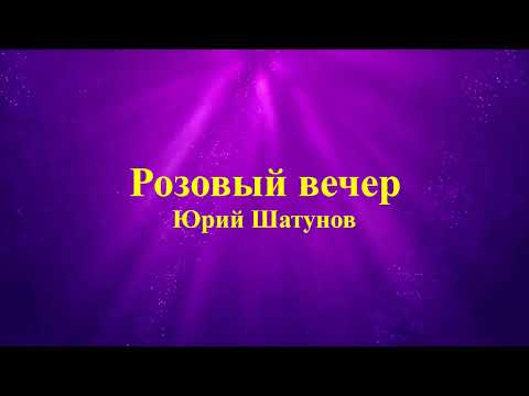 Видео: Юрий Шатунов - Розовый вечер (текст)