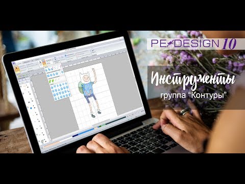 Видео: Уроки PE-Design: Инструменты "Контур"