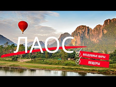 Видео: ЛАОС 4 города за 8 дней (часть 2) Ванг Виенг