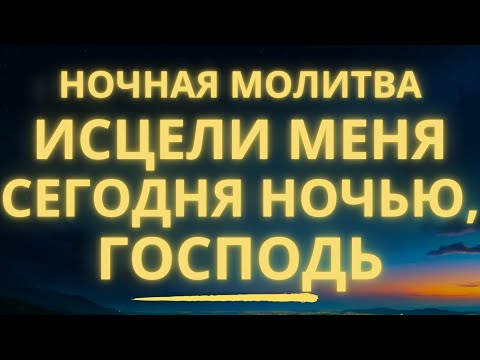 Видео: Помолитесь Этим Перед Сном Сегодня – Ночная Молитва о Исцелении
