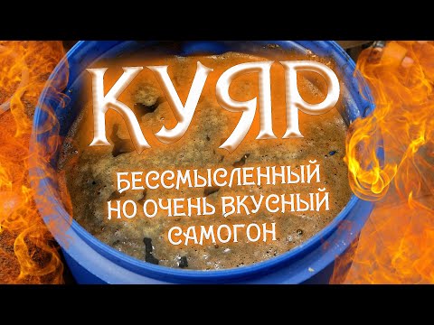 Видео: БЕССМЫСЛЕННЫЙ, НО ОЧЕНЬ ВКУСНЫЙ САМОГОН