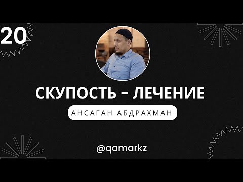 Видео: СКУПОСТЬ-ЛЕЧЕНИЕ. Часть 2. Как лечить скупость. Как избавиться от скупости, жадности.