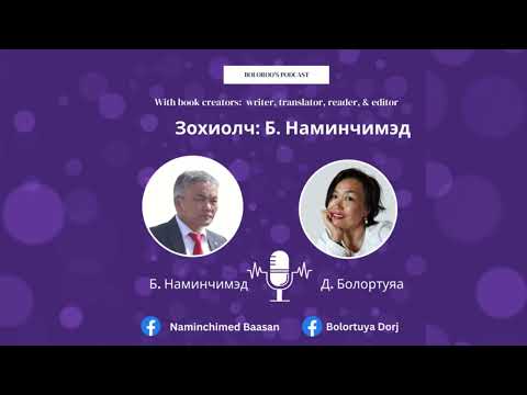 Видео: 💥Boloroo's Podcast💥 N-5: Зохиолч Б. Наминчимэд /үргэлжлэл/ #ном #зохиолч #уранзохиол