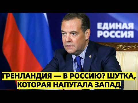 Видео: Шутка Медведева про Гренландию вызвала резонанс на Западе