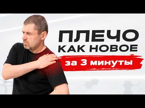 Видео: Вылечи эти мышцы и ЗАБУДЬ О БОЛИ В ПЛЕЧЕ! Самые эффективные УПРАЖНЕНИЯ от боли в плечевом суставе!