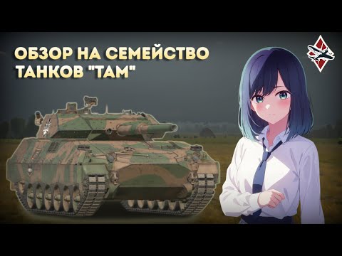 Видео: ОБЗОР НА ВСЕ АРГЕНТИНСКИЕ ТАНКИ "ТАМ" | War Thunder