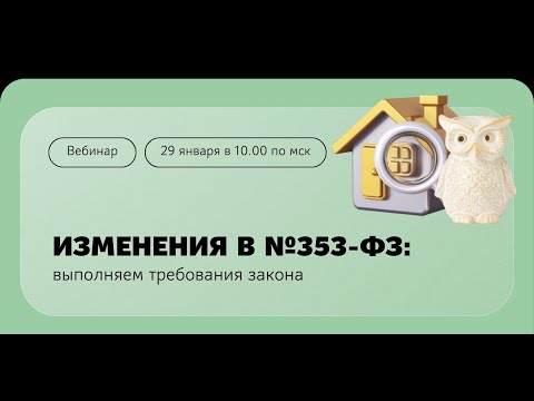 Видео: Об изменениях ФЗ  353 для КПК в 2024