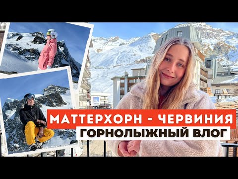 Видео: ГОРНОЛЫЖНЫЙ ВЛОГ. Маттерхорн - Червиния | Путешествуем на машине из Нидерландов в Итальянские Альпы