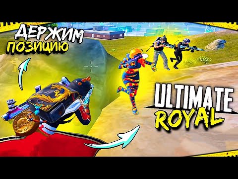 Видео: МЫ ДЕРЖАЛИ ПОЗИЦИЮ КАК МОГЛИ 😱🔥 ULTIMATE ROYAL — ОЧЕНЬ ЖЕСТКАЯ БИТВА ► PUBG Mobile