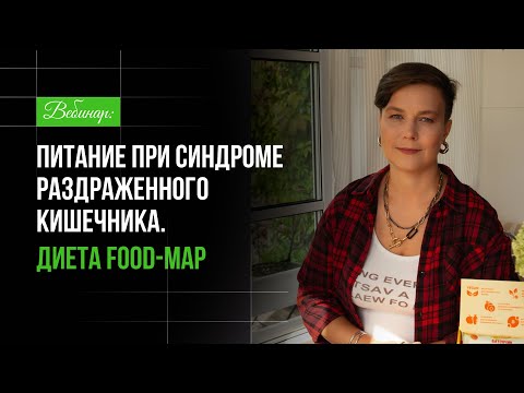 Видео: Вебинар: Питание при синдроме раздраженного кишечника. Диета FODMAP