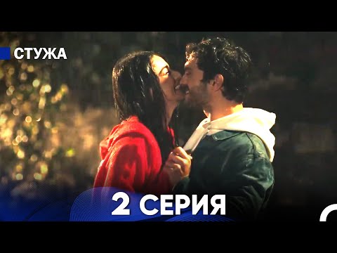 Видео: Стужа 2 Серия (Русский Дубляж)