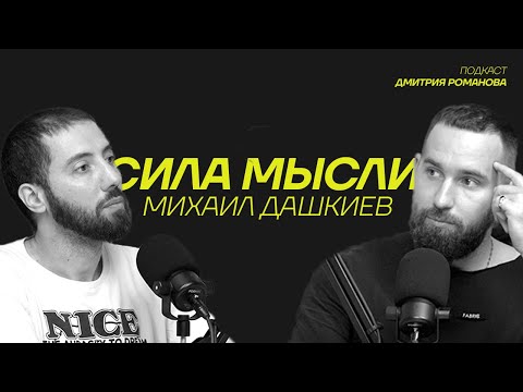 Видео: Михаил Дашкиев | Про работу над собой, предпринимательство, психотерапию | Подкаст «СИЛА МЫСЛИ» #3