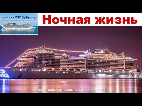 Видео: Ночная жизнь на лайнере MSC Bellissima