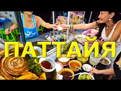 Видео: Паттайя. Уличная Лапша за 50 Б. Мексиканский Ресторан Chicha и Паб Харатс.