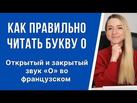 Видео: Правила чтения, открытый и закрытый звук «O» во французском языке. Как правильно читать букву O.