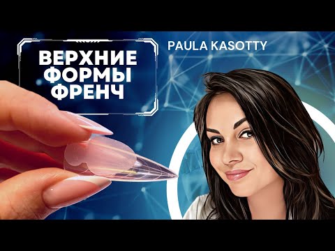Видео: Верхние Формы Френч Вкладыши для Наращивания Гелем, Акригелем, Акрилом Paula Kasotty nail tutorials