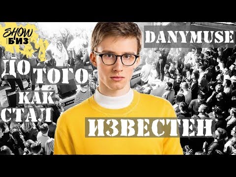Видео: DANYMUSE ДО ТОГО КАК СТАЛ ИЗВЕСТЕН | ДАНИИЛ БУРЦЕВ, БИОГРАФИЯ