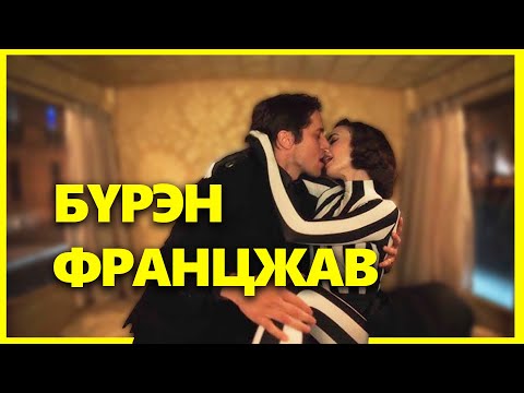 Видео: ЭМИЛИ БУЦААД НИЙЛЭВ ҮҮ ДЭЭ?