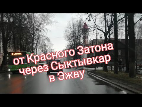 Видео: от Красного Затона через Сыктывкар в Эжву