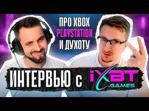 Видео: О смерти Xbox, Духоте и PlayStation — Откровенно с IXBT